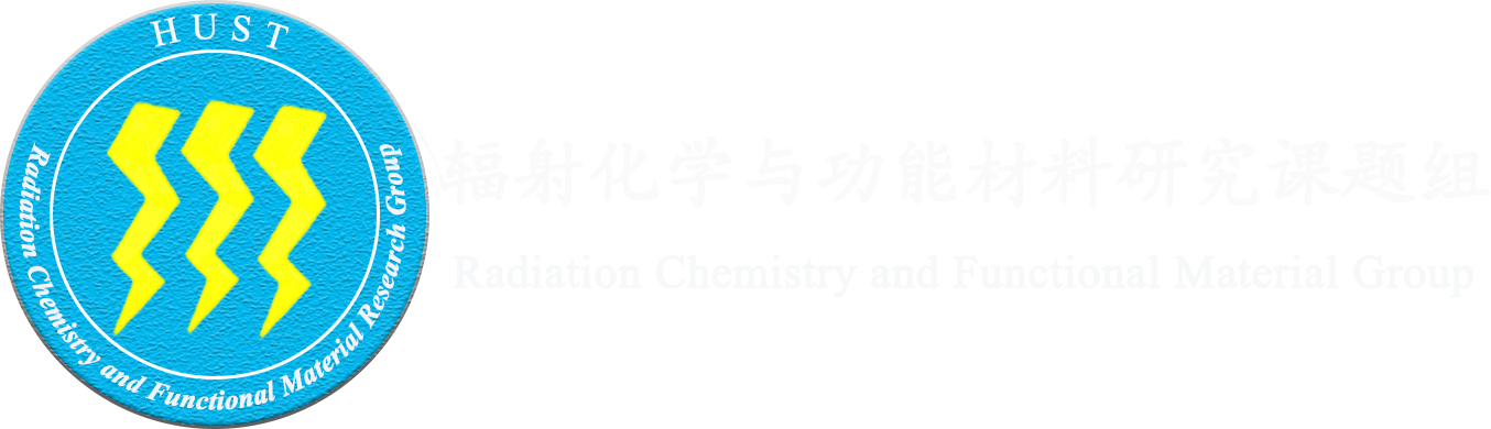 加速应用与辐射化学课题组